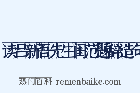 读吕新吾先生闺范题辞造句是什么意思的图片